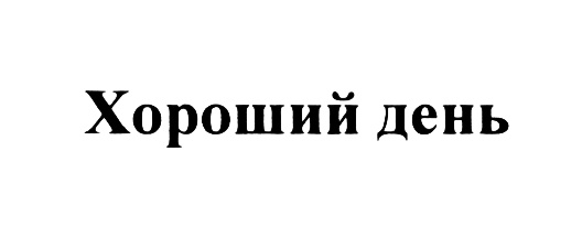 Торговая марка хорошо. Хороший день торговая марка. ЗАО хороший день. Всегда добрый день торговая марка.