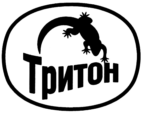 Марка тритон. Тритон логотип. Тритон надпись. Тритон картинки. Тритон на прозрачном фоне.