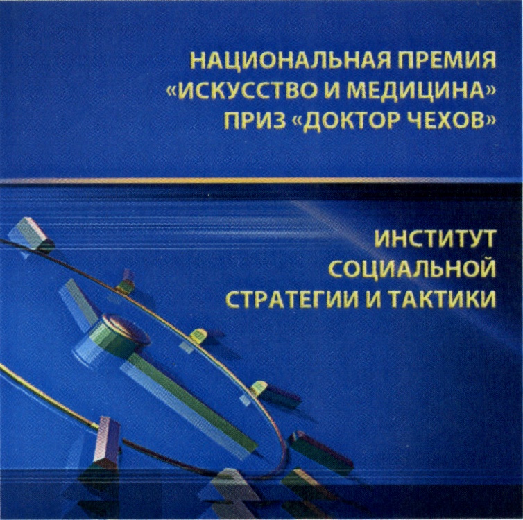 Премия искусство. Национальная премия искусство и медицина. Общественный институт социальной стратегии и тактики. Приз «доктор Чехов». Премия национального института социальных исследований.