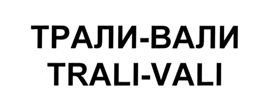 Трали вали текст. Трали Вали. Шпили вили Трали Вали. Трали Вали Мельбурн. Сухарики Трали Вали.