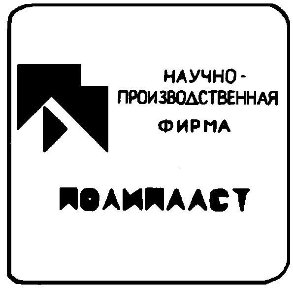 Компания русское адрес. "Научно-производственная фирма "итал-вс". "Научно-производственная фирма конструктор" лого. Знак Полипласт. Производственная фирма Лена.