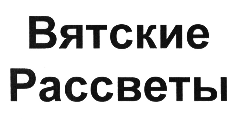 Магазин Вятские рассветы Киров. Товарный знак рассвет. Вятские рассветы логотип. Товарный знак покупайте Вятские продукты.