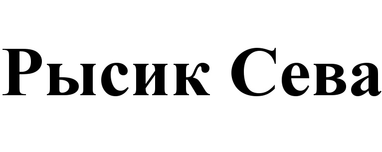 Полное имя сев. Сева имя. Сева полное имя. Мужское имя Сева. Значение имени Сева.