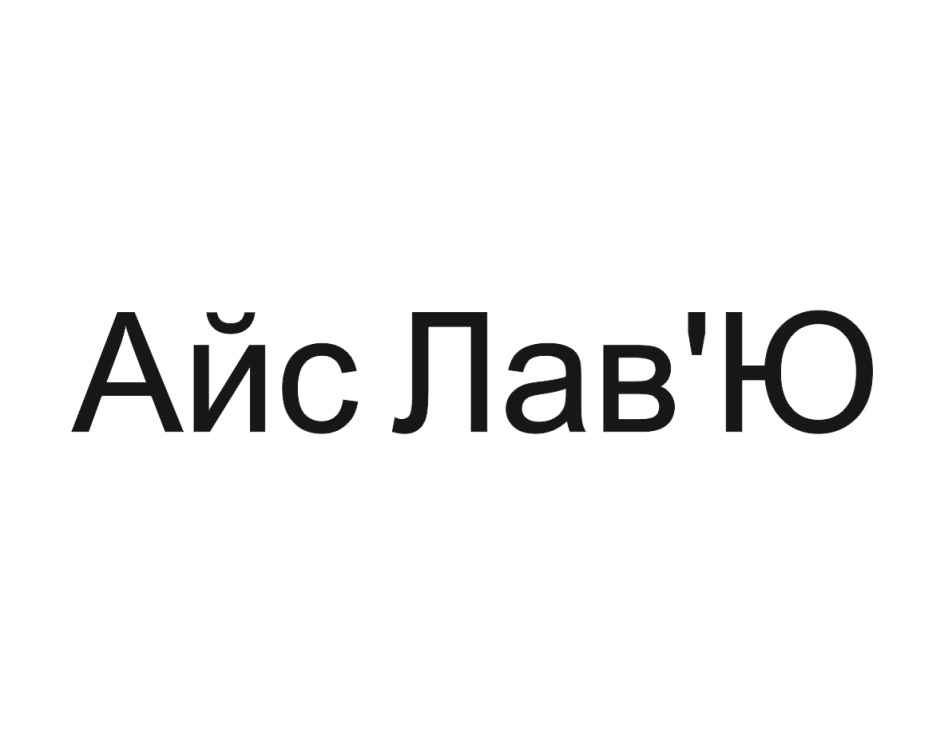 Лав лавью лав. Лав айс. Люлия лав.