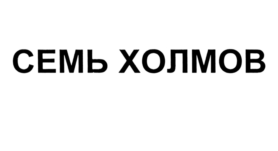 На 7 холмах ярославль. 7 Холмов логотип. Семь холмов.