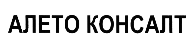 Ооо консалт. ООО алето Консалт. Общество с ограниченной ОТВЕТСТВЕННОСТЬЮ Консалт. Консалт плюс управляющая компания СПБ. Консалт проект СПБ логотип.