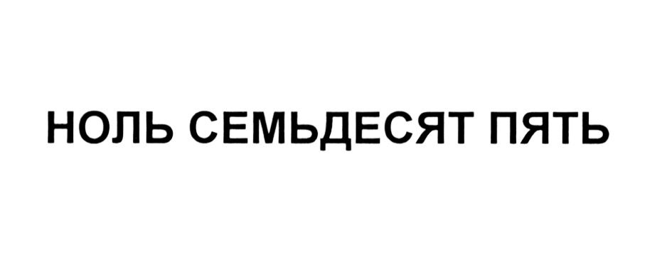 Семьдесят пятой