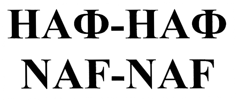 Наф наф. Знак фирмы Наф Наф. Наф Наф надпись. Наф Наф 210.