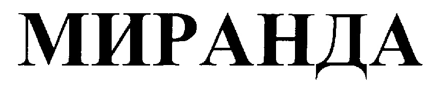 Миранда имя. Надпись Миранда. Эволюция торговой марки Миринда. Фабрика Миранды логотип. ООО "Брэнд-Косметикс".