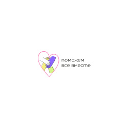 логотип Благотворительный фонд «Поможем все вместе» 1202300068024