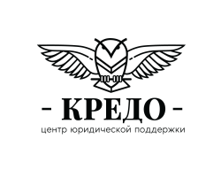 логотип ООО «ЦЕНТР ЮРИДИЧЕСКОЙ ПОДДЕРЖКИ «КРЕДО»