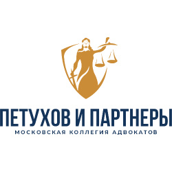 логотип Московская коллегия адвокатов «Петухов и партнеры» 1247700135430