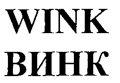 Wink слово