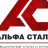 Логотип компании ООО АЛЬФА СТАЛЬ