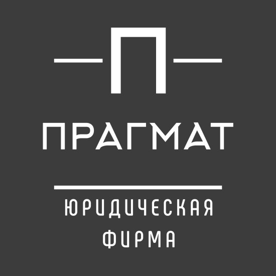 логотип ООО ЮФ «ПРАГМАТ» 1197746508453