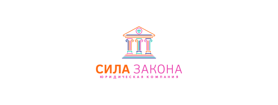 логотип ООО «СИЛА ЗАКОНА» 1196196013640