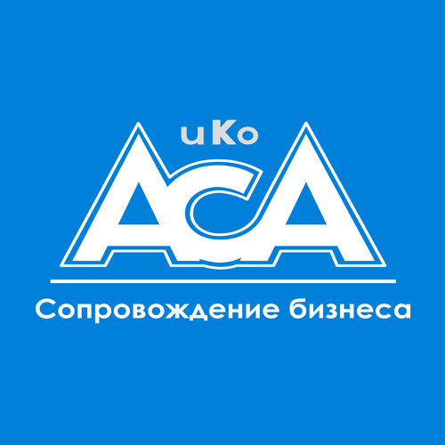 логотип ООО «АСА И КО» 1027700280046