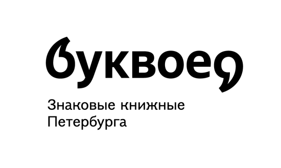 логотип ООО «БУКВОЕД» 1137847201535