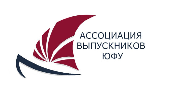логотип АССОЦИАЦИЯ ВЫПУСКНИКОВ ЮФУ 1146100002641