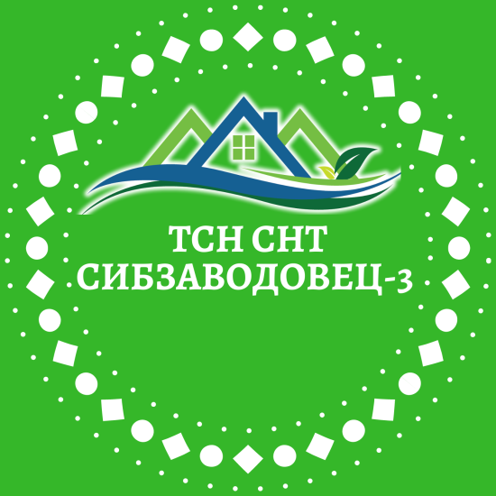 логотип ТСН СНТ «СИБЗАВОДОВЕЦ-3» 1025501703590
