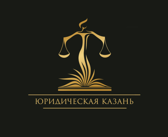 логотип ООО «ЮРИДИЧЕСКАЯ КАЗАНЬ» 1211600055391