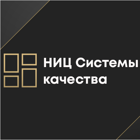 логотип ООО «НИЦ «СИСТЕМЫ КАЧЕСТВА» 1107847199305