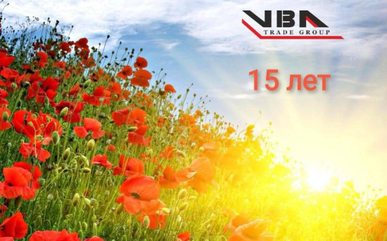 Торговой Группе ВБА — 15 лет