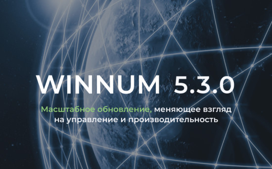 Вебинар «WINNUM 5.3.0: Масштабное обновление»