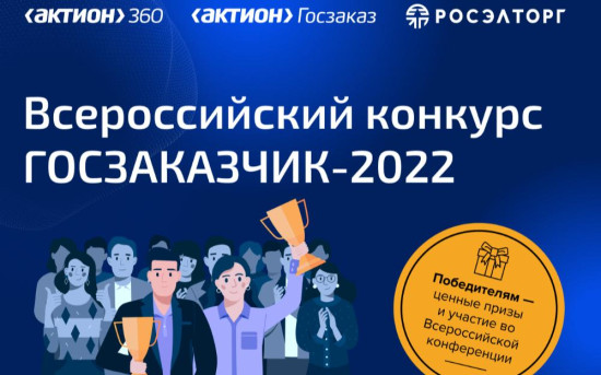 Стартовал ежегодный Всероссийский конкурс «ГОСЗАКАЗЧИК — 2022»