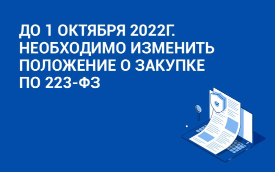 До 1 октября 2022г. необходимо изменить положение о закупке по 223-ФЗ