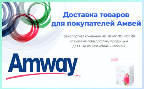 Запущена доставка из Казахстана для покупателей AMWAY