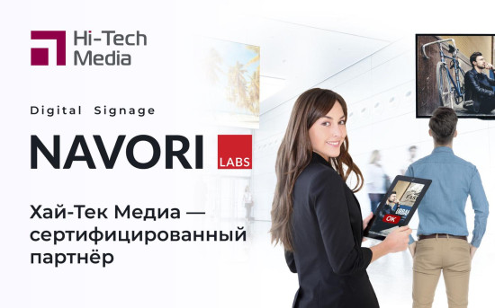 «Хай-Тек Медиа» — сертифицированный партнёр «NAVORI Labs»