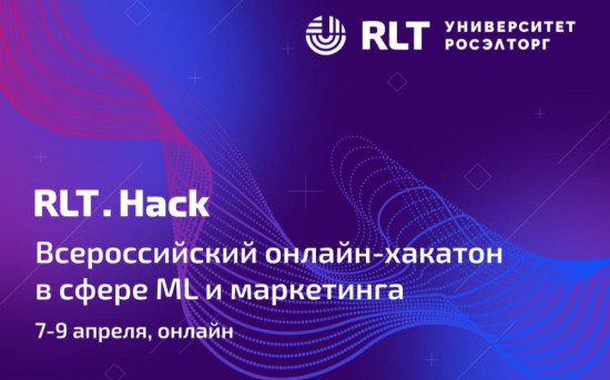 7-9 апреля 2023 года в рамках проекта «Росэлторг.Университет» пройдёт Всероссийский онлайн-хакатон RLT.Hack
