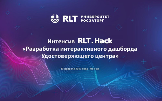 «Росэлторг» приглашает принять участие в 12-часовом интенсиве «RLT.Hack»