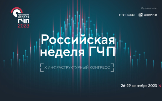 Российская неделя ГЧП
