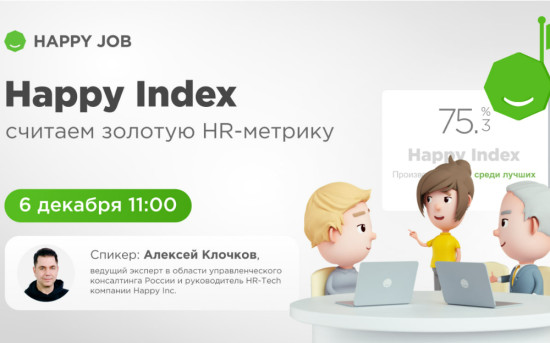 Happy Index: считаем золотую HR-метрику