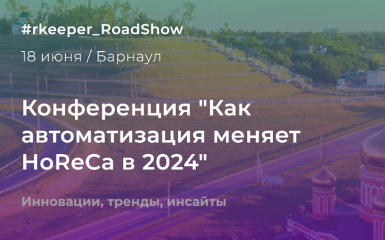 RoadShow в Барнауле. Встреча с рестораторами и экспертиза сегмента HoReCa