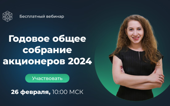 Вебинар. ГОСА 2024: как провести без нарушений и штрафов от 500 тыс. руб.