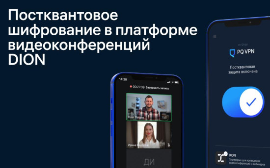 В России впервые тестируют постквантовую защиту для видеоконференцсвязи