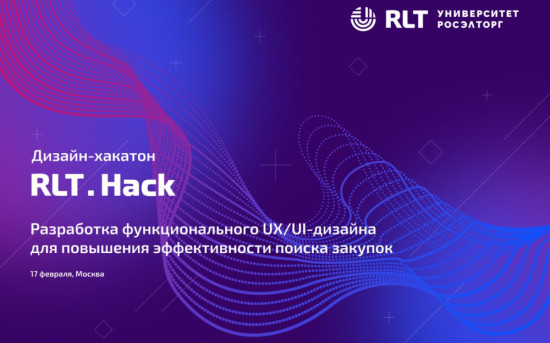 Дизайн-хакатон RLT.Hack будет посвящён эффективному поиску закупок