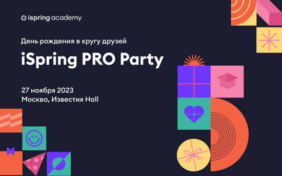 iSpring PRO Party в честь юбилея Академии iSpring состоится 27 ноября