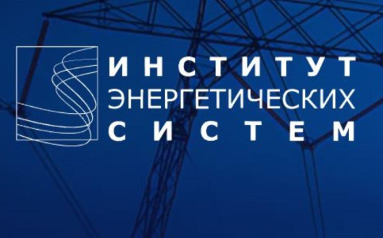 Институт Энергетических Системе