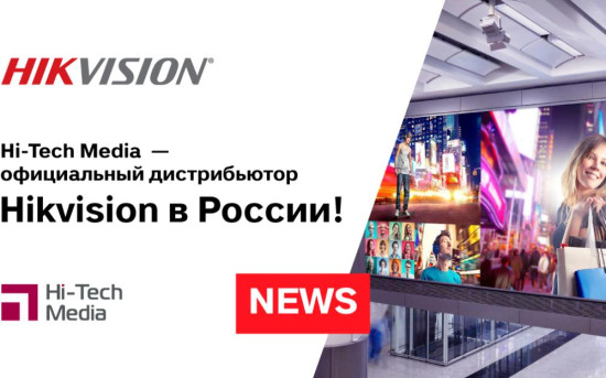 «Хай-Тек Медиа» стала официальным дистрибьютором Hikvision в России!