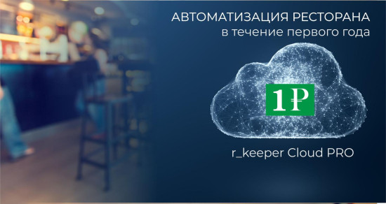 Специальное предложение на r_keeper Cloud Mix 2021 за 1 рубль