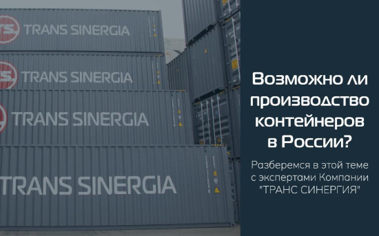 Возможно ли производство контейнеров в России?