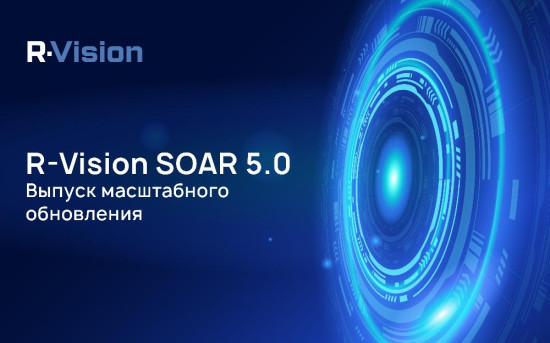 R-Vision SOAR: версия 5.0, новое название и схема лицензирования
