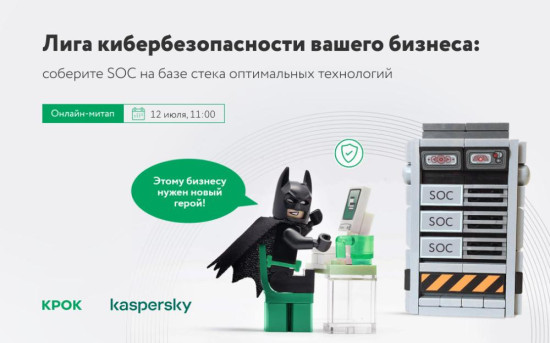 КРОК и «Лаборатория Касперского» расскажут о киберзащите бизнеса