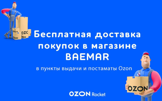 Доставка покупок из магазина BAEMAR через OZON Rocket теперь бесплатна
