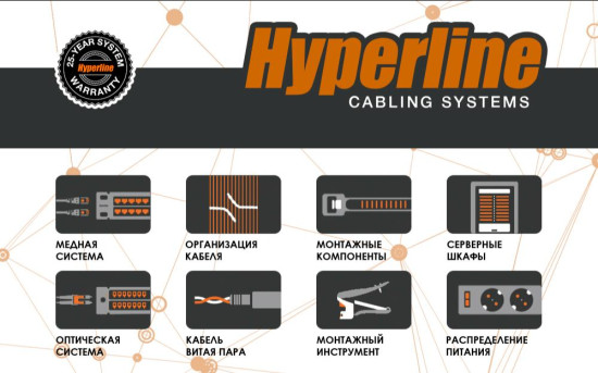 «СТ-ГРУПП» дистрибьютор «Hyperline»: «У нас есть абсолютно всё для СКС»