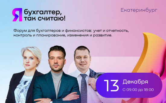 Форум «Я — бухгалтер, я так считаю» | 13 декабря, Екатеринбург